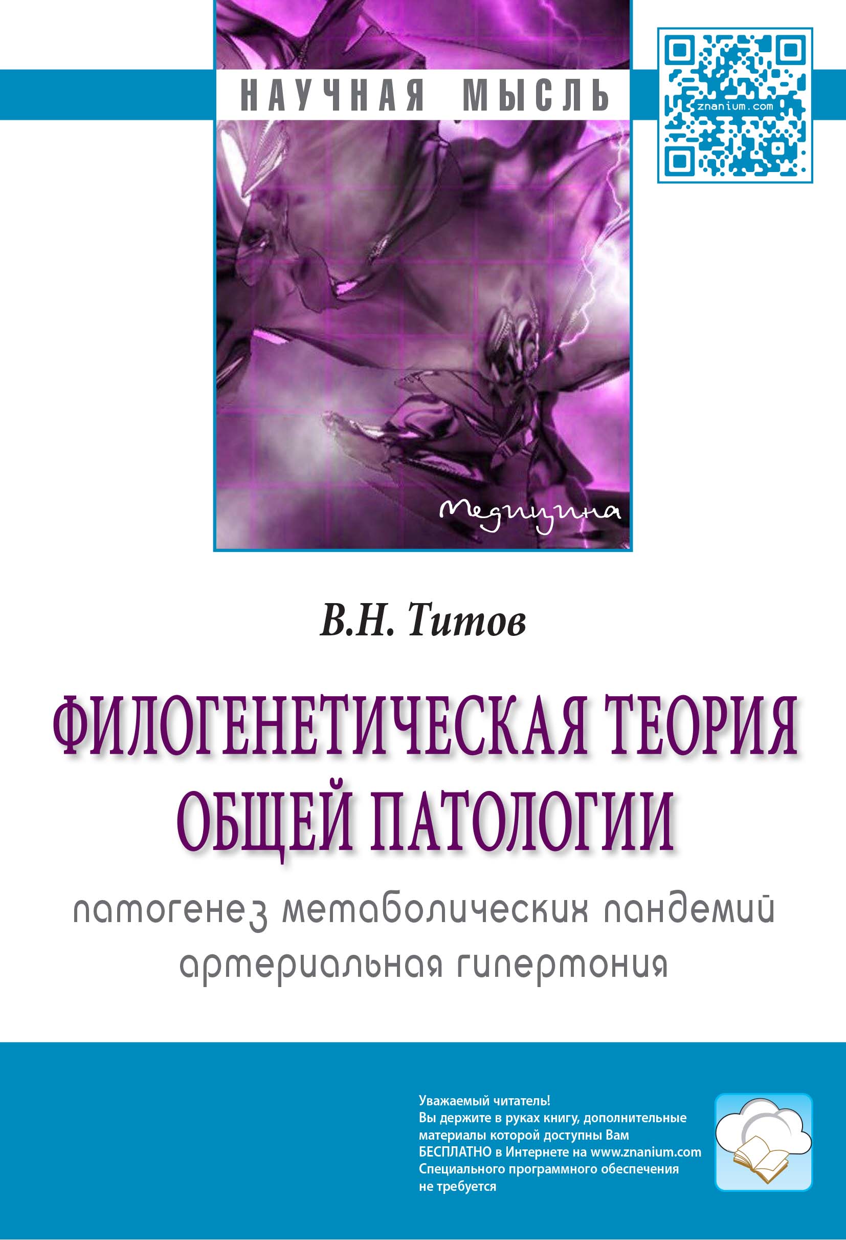 

Книга Филогенетическая Теория Общей Патологии. Патогенез Метаболических Пандемий. Артер...