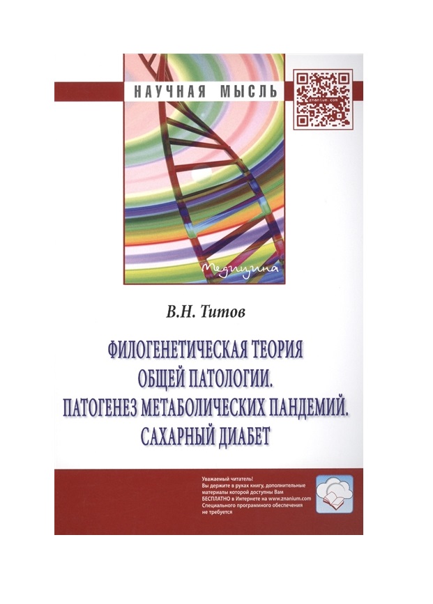 

Филогенетическая теория общей патологии. Патогенез метаболических пандемий. Сахар...