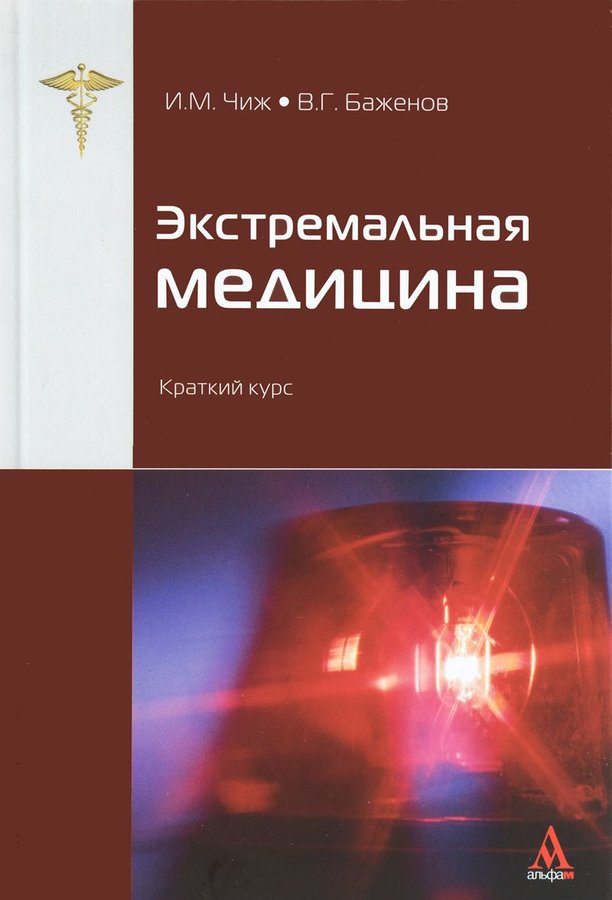 фото Книга экстремальная медицина: краткий курс / и.м.чиж - м.:альфа-м, ниц инфра-м,2017.-19...