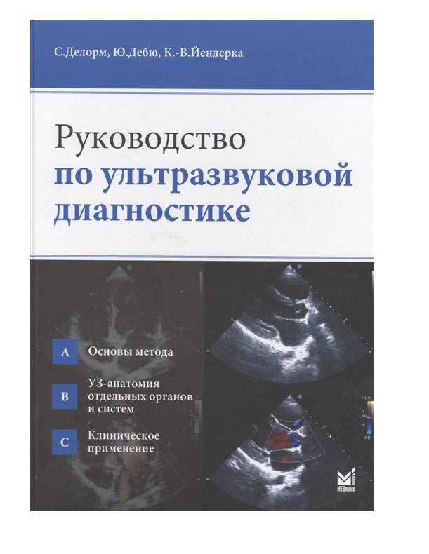 фото Книга руководство по ультразвуковой диагностике / делорм с., дебю ю., йендерка к.-в. медпресс