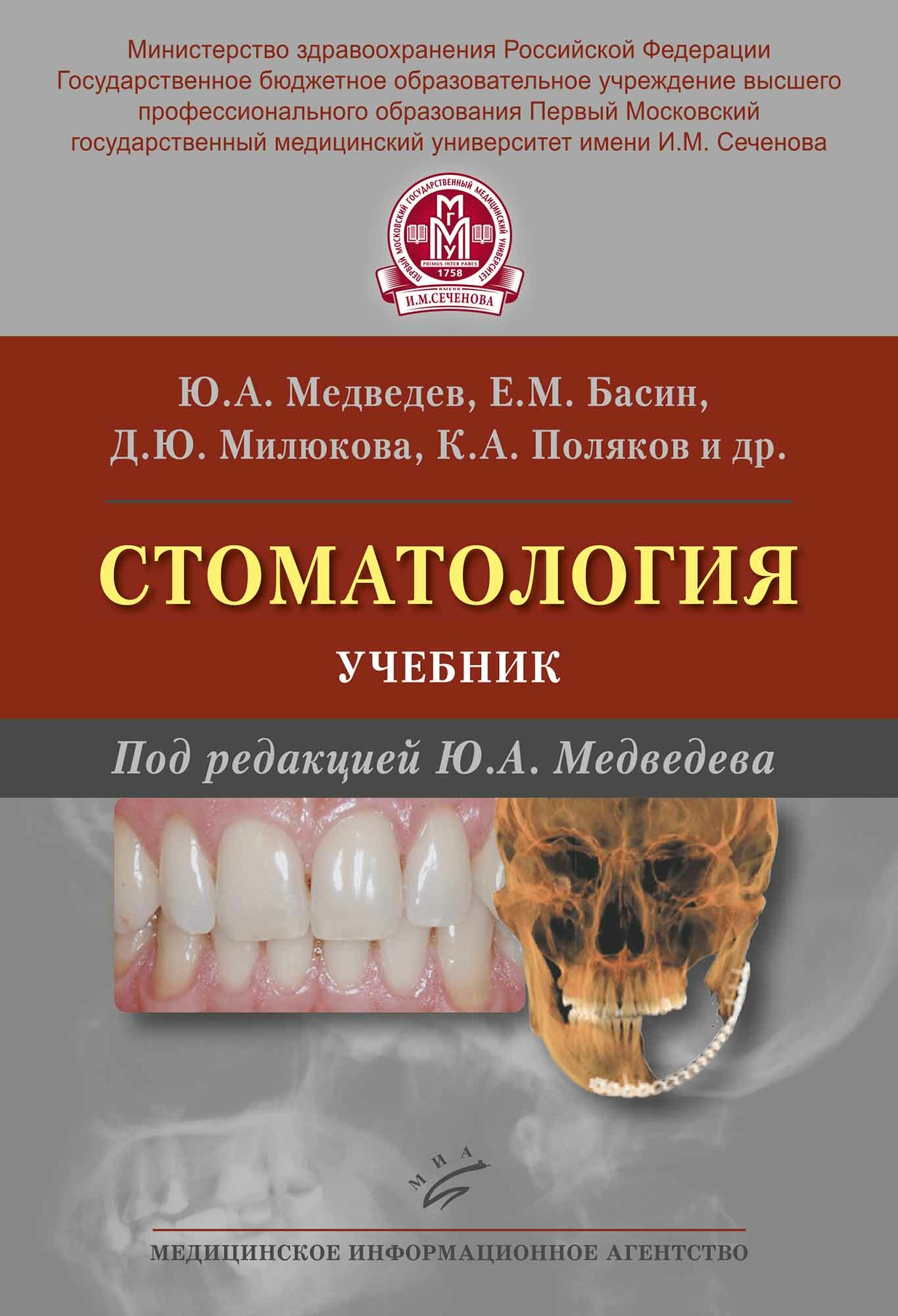 фото Книга стоматология / медведев ю.а., басин е.м., сергеев ю.н миа