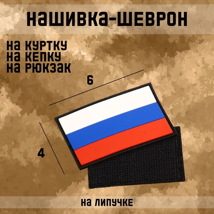 

Нашивка-шеврон "Флаг России" с липучкой, черный кант, ПВХ, 6 х 4 см, Белый;красный;синий