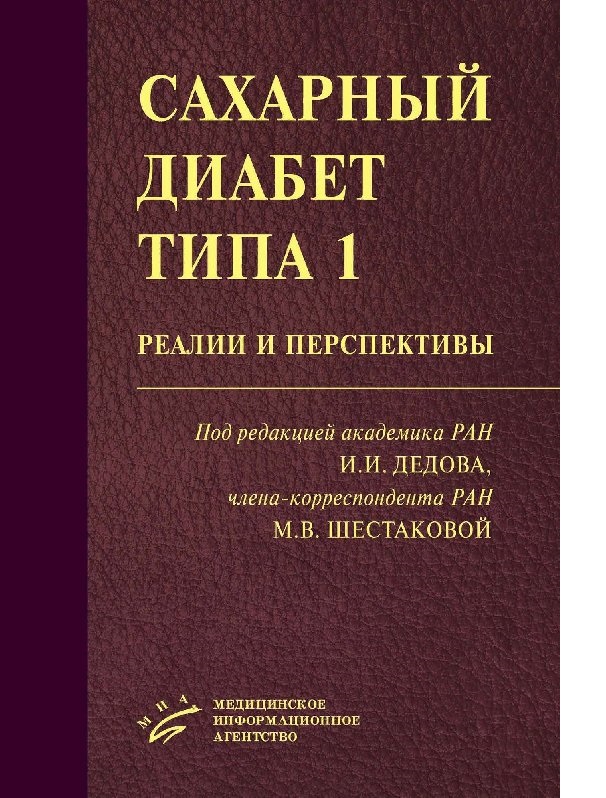 

Книга Сахарный диабет типа 1: реалии и перспективы / Дедов И.И. Шестакова М.В.