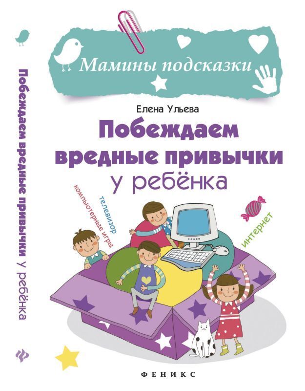 

Книга Побеждаем вредные привычки у ребенка дп / Ульева Е.А.