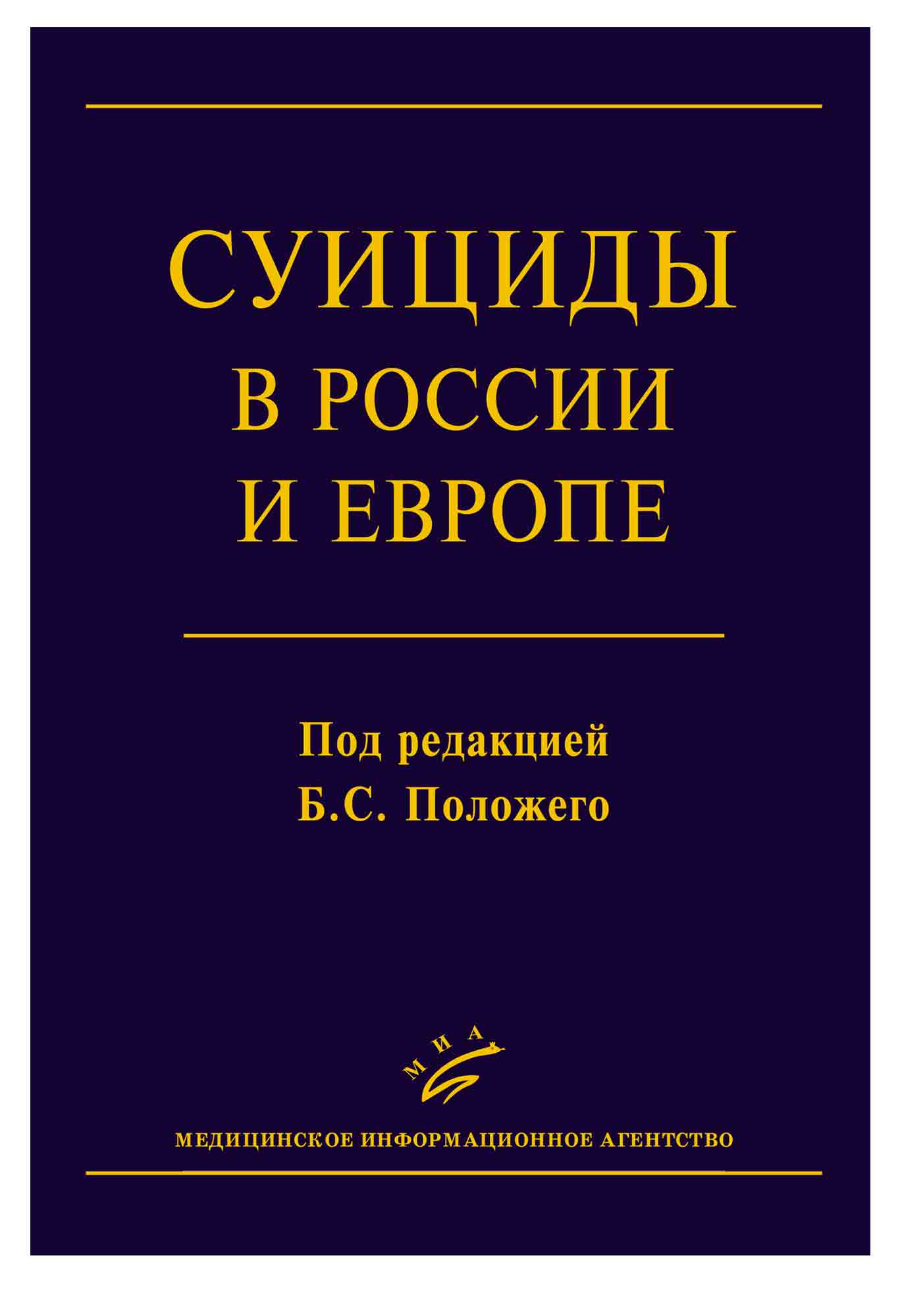 

Книга Суициды в России и Европе / Положий Б.С