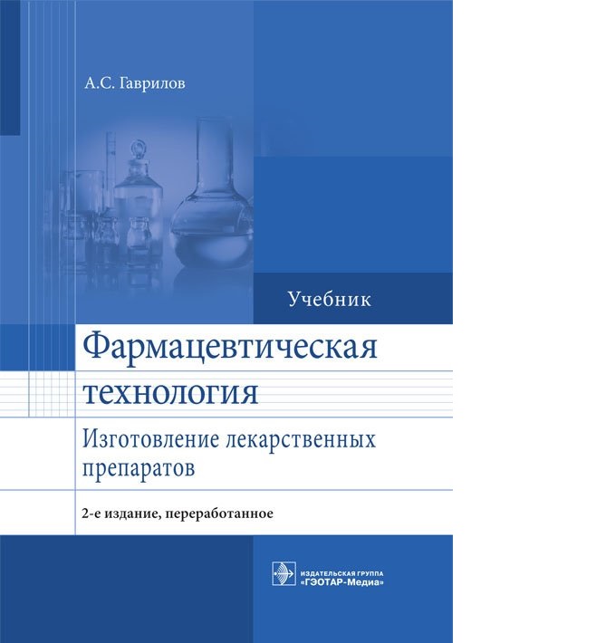 фото Книга фармацевтическая технология. изготовление лекарственных препаратов. 2-е изд., пер... гэотар-медиа