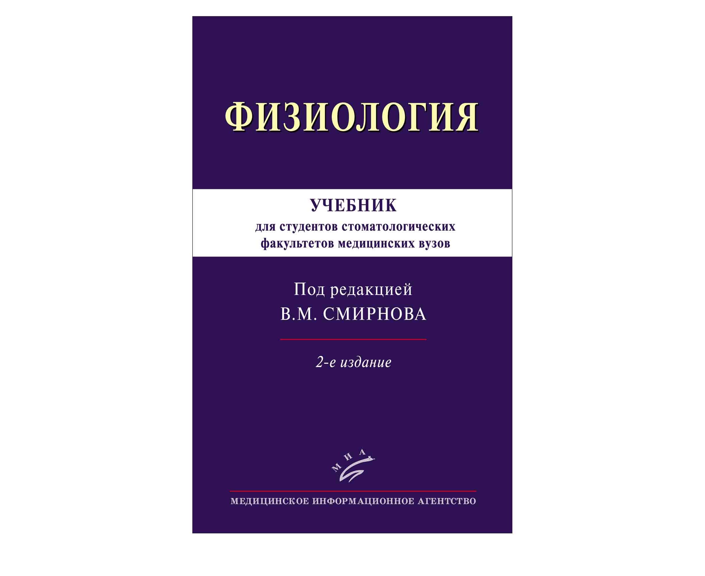 фото Книга физиология: учебник для студентов стоматологических факультетов медицинских вузов... миа