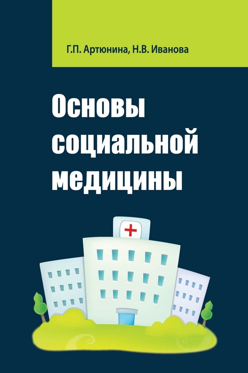 

Основы Социальной Медицины / АртюнинаГ.П., ИвановаН.В.