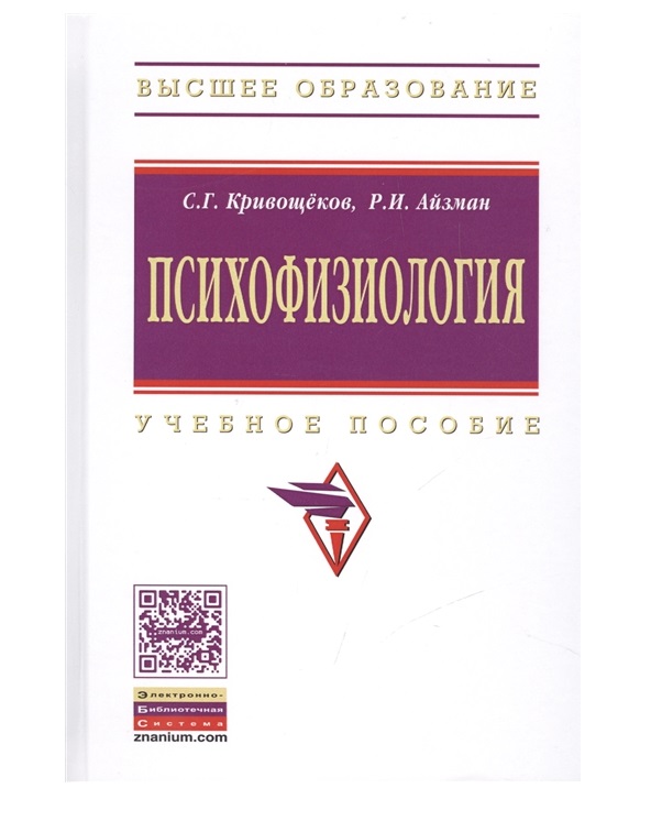 фото Книга психофизиология / с.г.кривощеков, р.и.айзман инфра-м