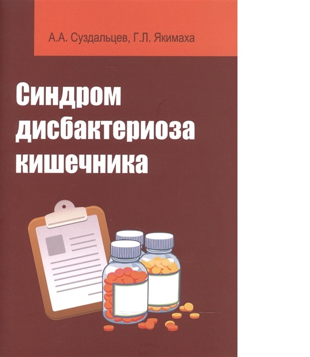 

Книга Синдром дисбактериоза кишечника: Уч.пос. / А.А.Суздальцев - М.:Форум, НИЦ ИНФРА-М...