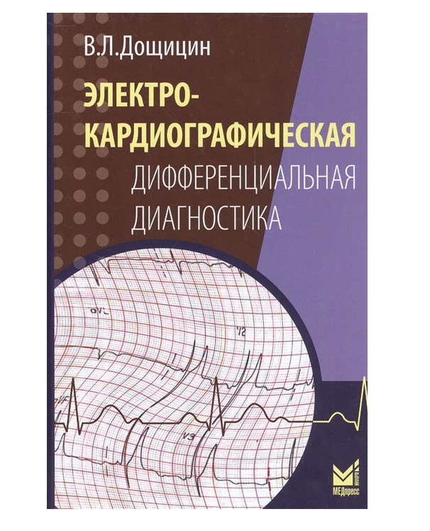 

Книга Электрокардиографическая дифференциальная диагностика / Дощицин В.Л.