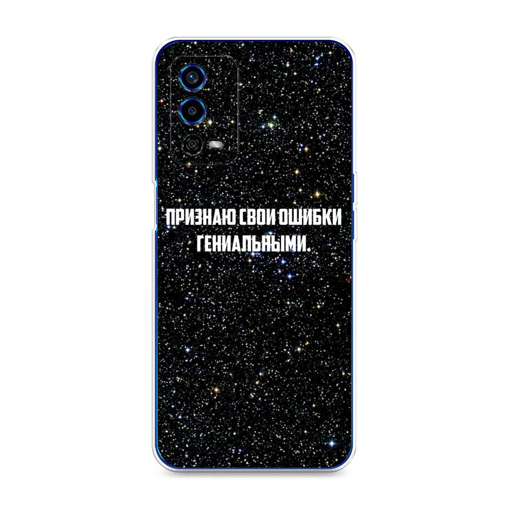 

Чехол для Oppo A55 4G "Признаю свои ошибки гениальными", Черный;белый, 259150-6