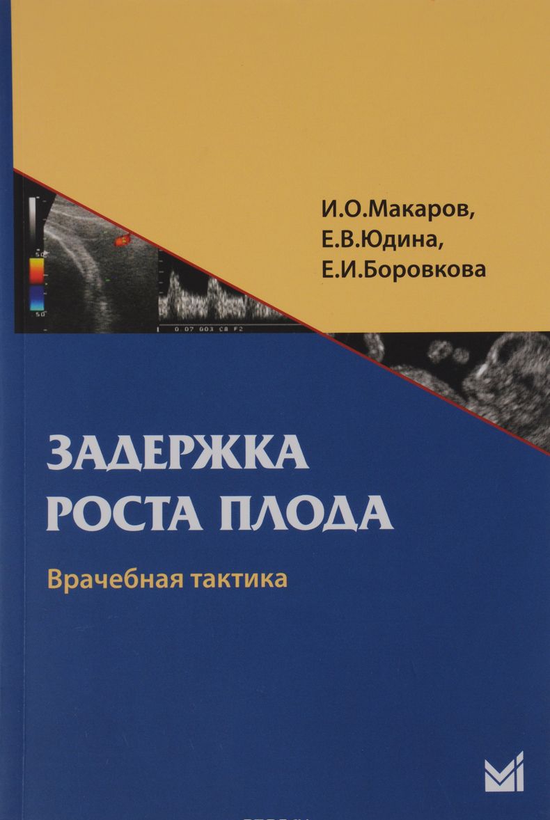 

Книга Задержка роста плода. Врачебная тактика: учебное пособие / Макаров И.О., Юдина Е....