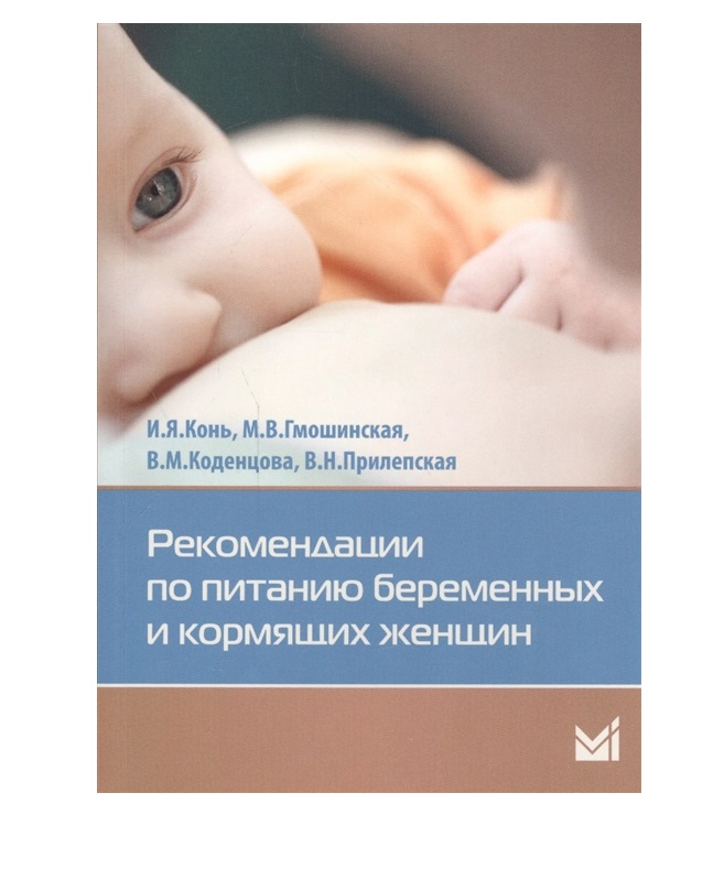 

Книга Рекомендации по питанию беременных и кормящих женщин. Справочник / Конь И.Я., М.В...