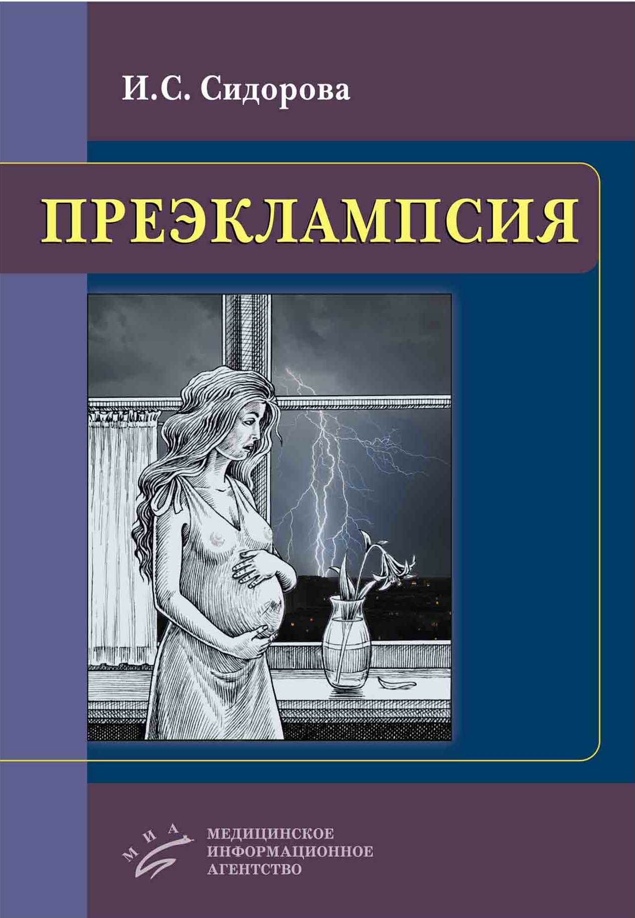 

Преэклампсия / Сидорова И.С.