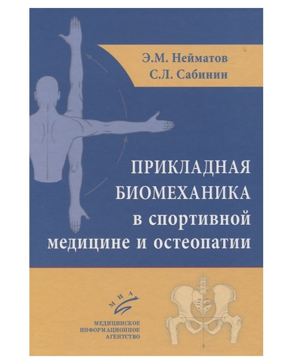 

Книга Прикладная биомеханика в спортивной медицине и остеопатии / Нейматов Э.М., Сабини...