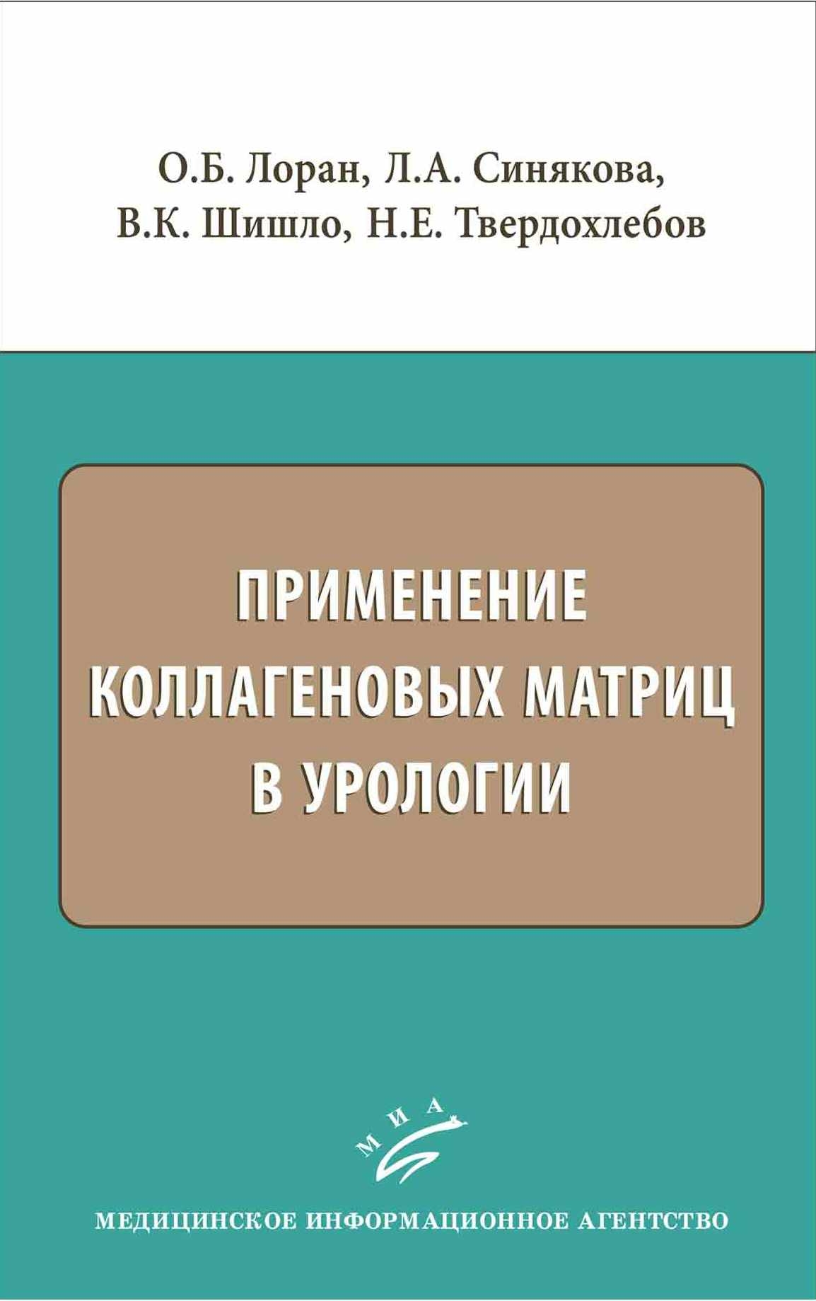 

Применение коллагеновых матриц в урологии / Лоран О.Б.