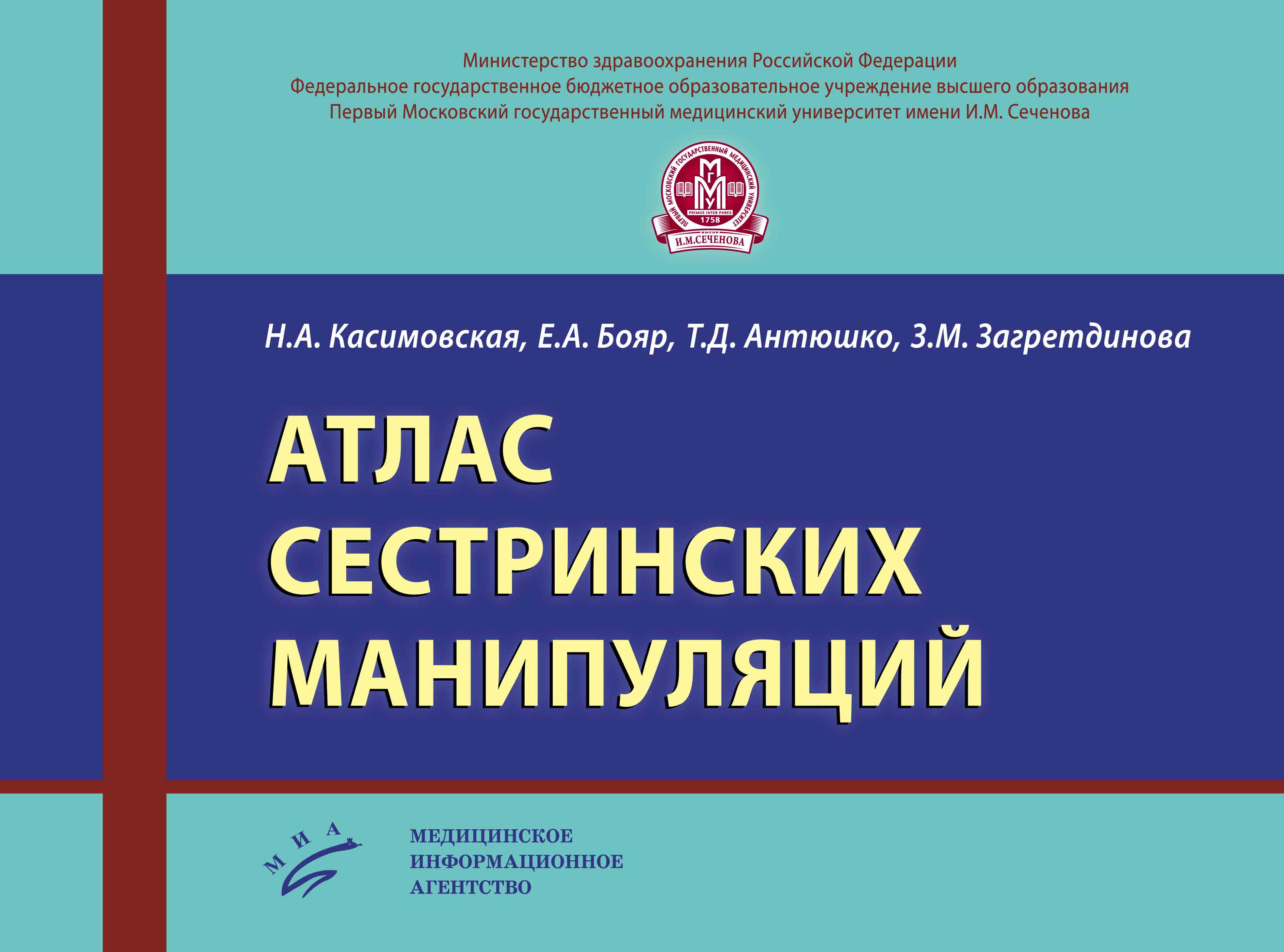 

Книга Атлас сестринских манипуляций / Касимовская Н.А.