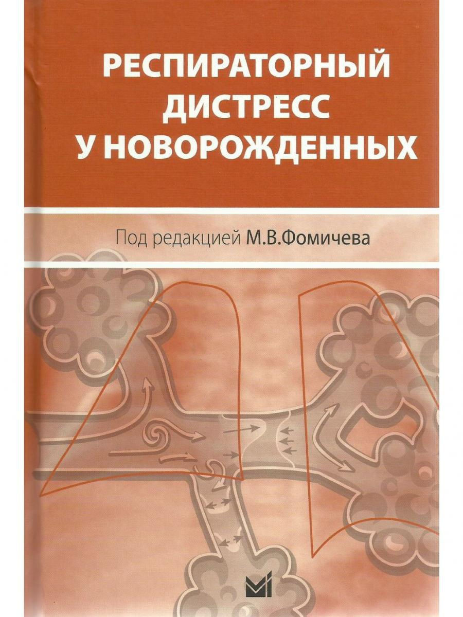 

Книга Респираторный дистресс у новорожденных / Фомичев М.В.