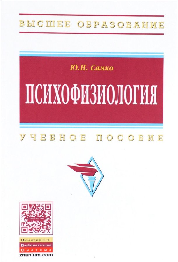 фото Книга психофизиология / самко ю.н. инфра-м