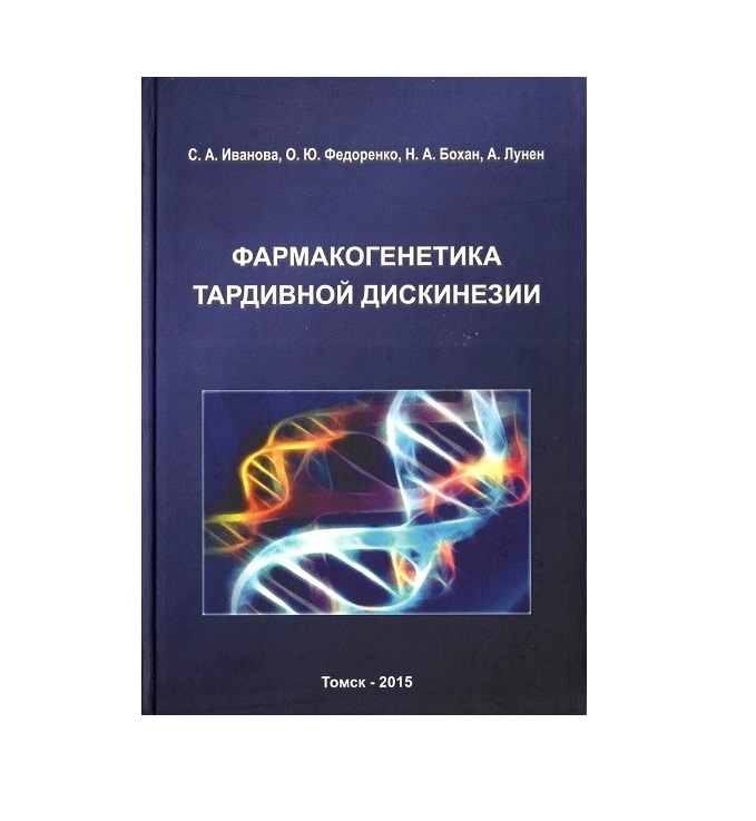 

Фармакогенетика тардивной дискинезии Иванова, Федоренко, Бохан, Лунен