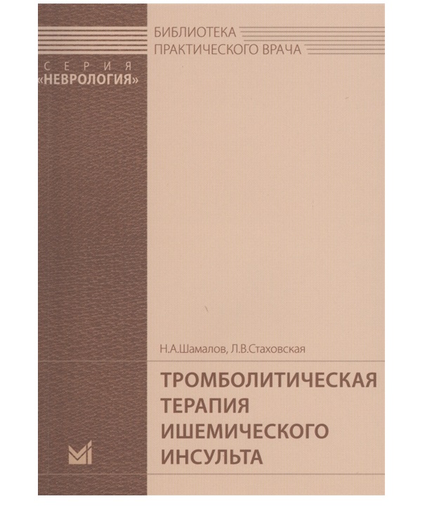 

Книга Тромболитическая терапия ишемического инсульта / Шамалов Н. А., Л.В.Стаховская