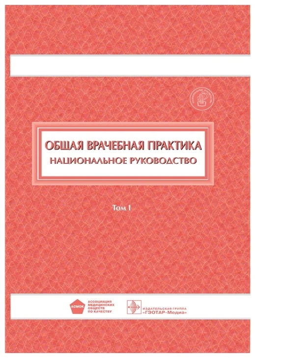 

Книга Национальное руководство. Общая врачебная практика. В 2 томах. Том 1. (Серия Наци...