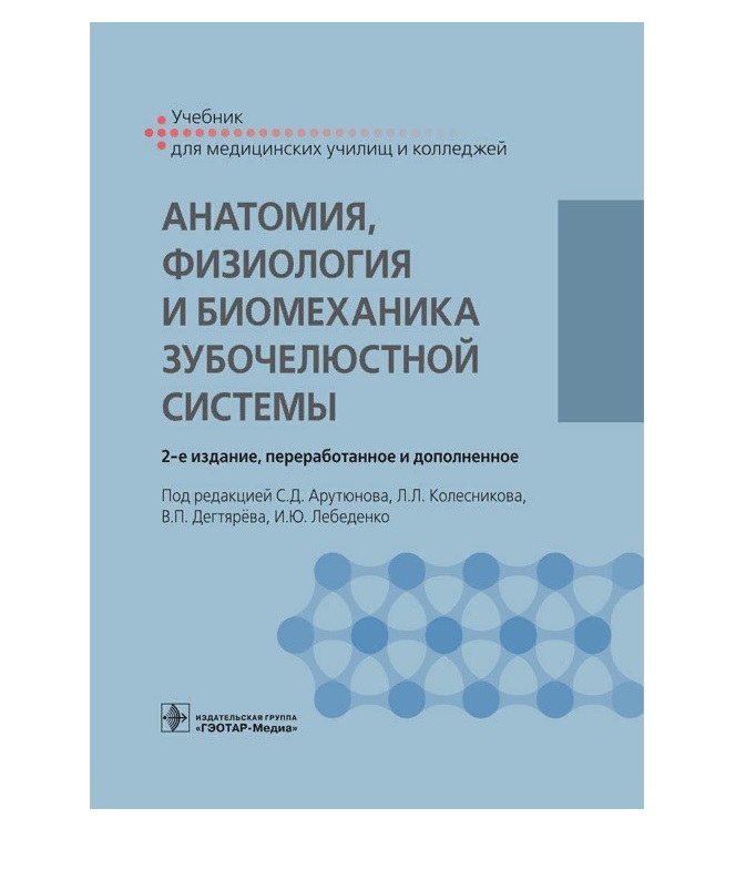 Воробьев анатомия и физиология. Анатомия и физиология человека учебник для медицинских училищ. Учебник по анатомии для медицинских колледжей. Пропедевтика стоматологических заболеваний учебник. Учебник анатомия физиология для СПО.