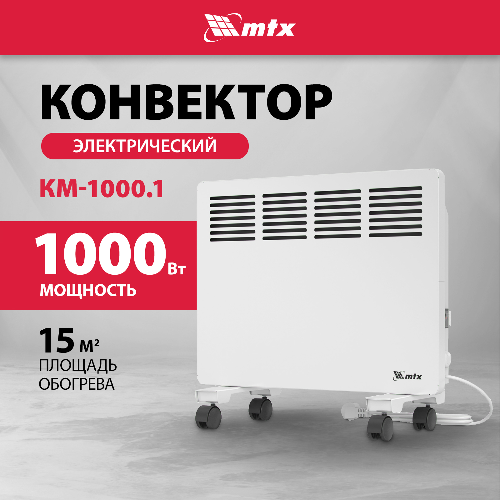 Конвектор MTX КМ-1000.1 White