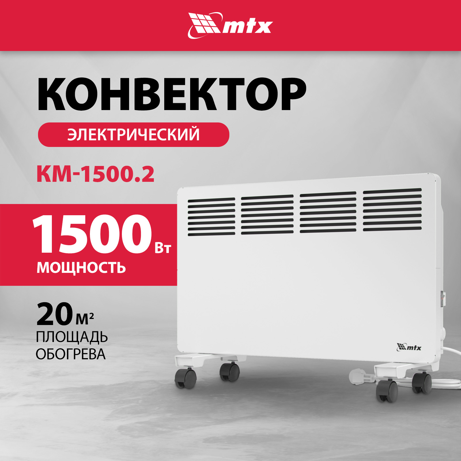 

Конвектор MTX КМ-1500.2 White, Белый, КМ-1500.2