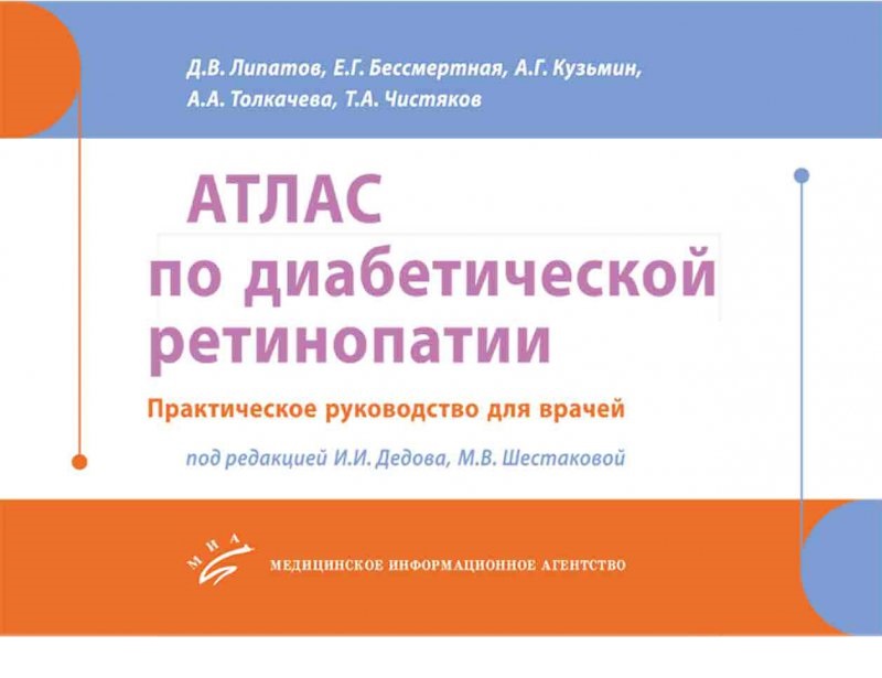 

Книга Атлас по диабетической ретинопатии: Практическое руководство для врачей / Липатов...