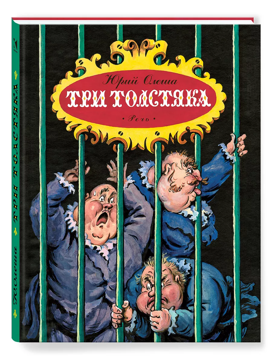 

Три толстяка. Художник Калаушин