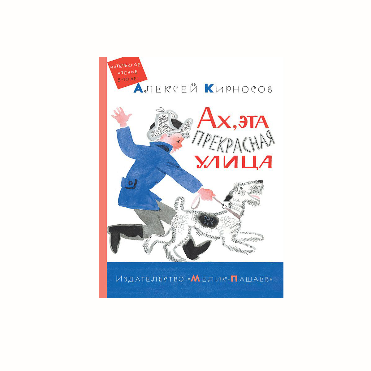 

Ах, эта прекрасная улица