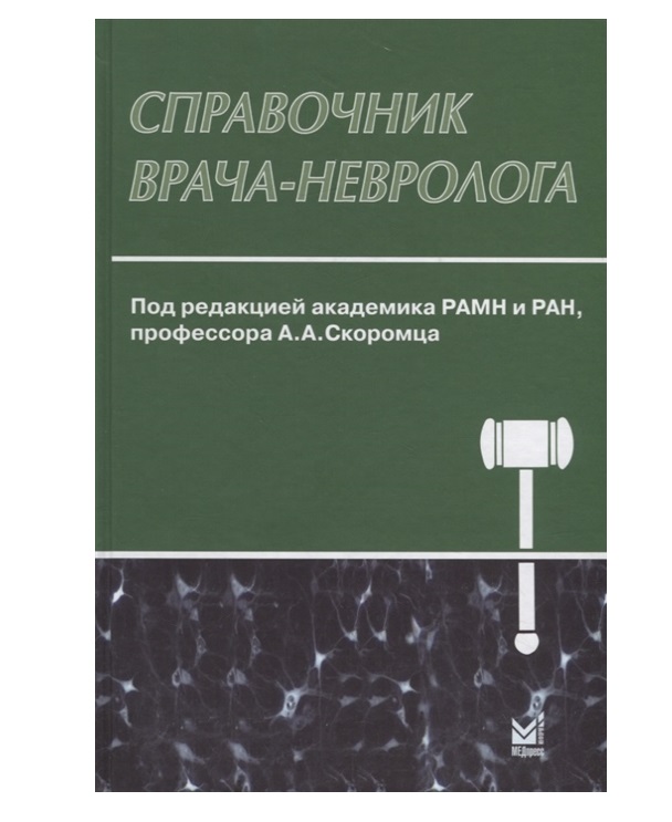 

Книга Справочник врача-невролога - 2-е изд. / Скоромец А.А. (под ред.)