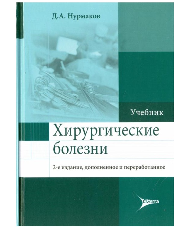 Хирургия заболевания. Хирургические болезни учебник Нурмаков. Черноусов хирургические болезни. Учебник по хирургическим болезням. Хирургические болезни книга.