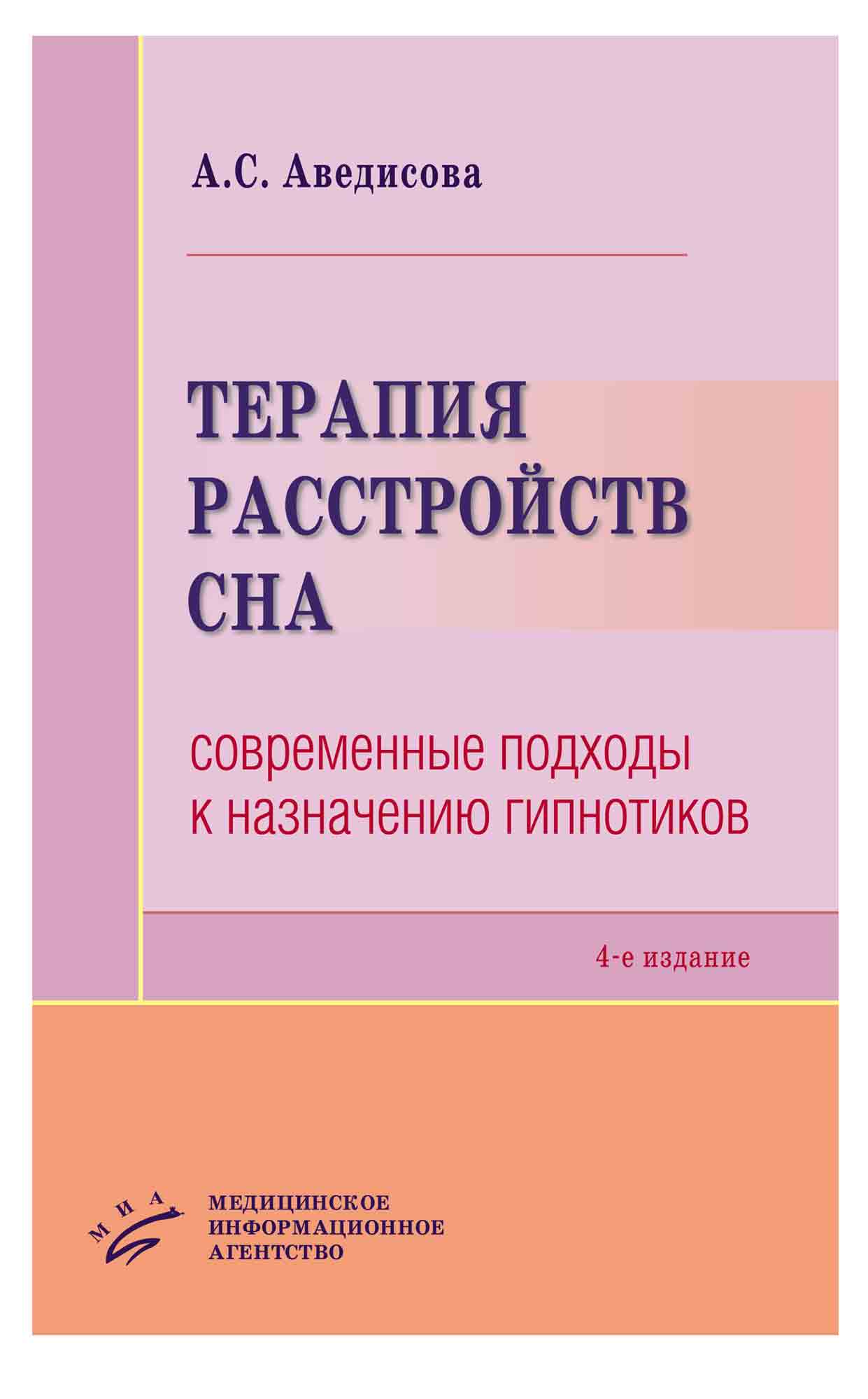 

Терапия расстройств сна: Современные подходы к назначению гипнотиков, 4-е изд., д...
