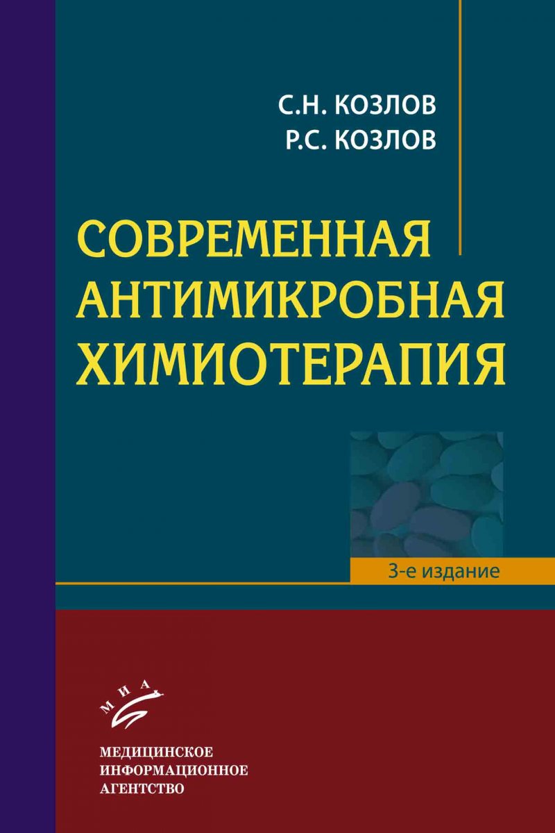 

Книга Современная антимикробная химиотерапия : Руководство для врачей. 3-е изд., перера...