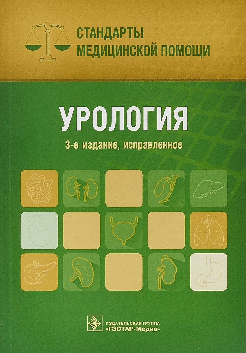 фото Книга урология. стандарты медицинской помощи — 2-е изд., доп. (серия «стандарты медицин... гэотар-медиа