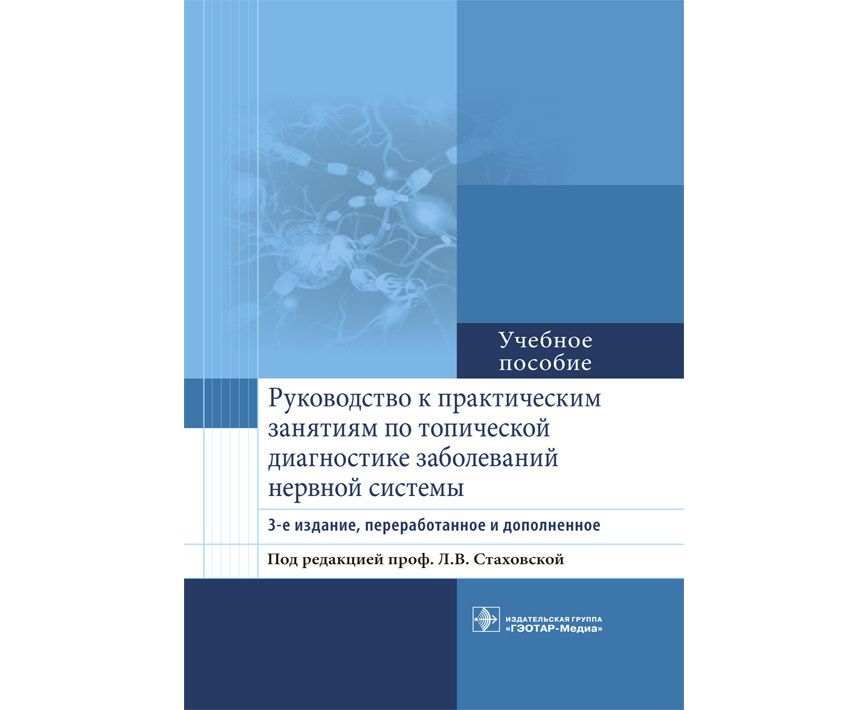 

Книга Руководство к практическим занятиям по топической диагностике заболеваний нервной...