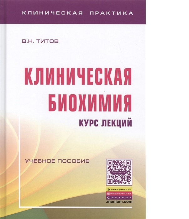 фото Книга клиническая биохимия: курс лекций / титов в.н. инфра-м