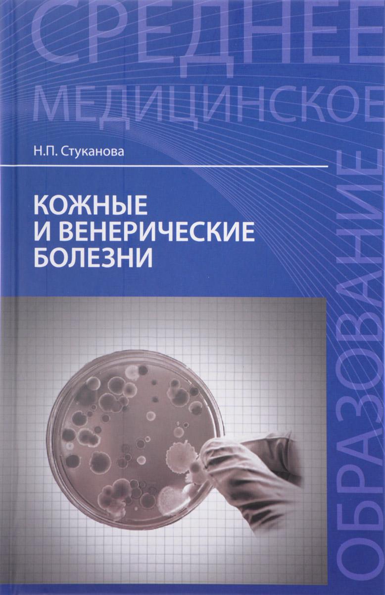 

Книга Кожные и венерические болезни: учеб.пособие дп / Стуканова Н.П.