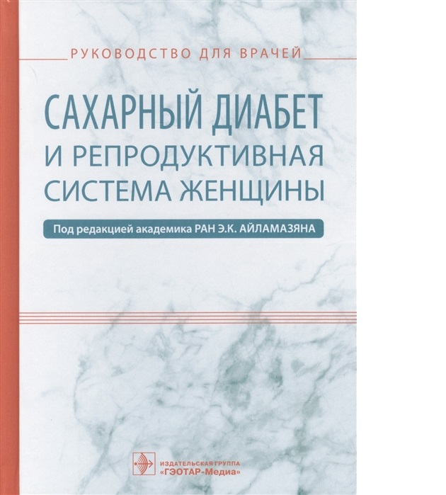 

Книга Сахарный диабет и репродуктивная система женщины : руководство для врачей / Айлам...