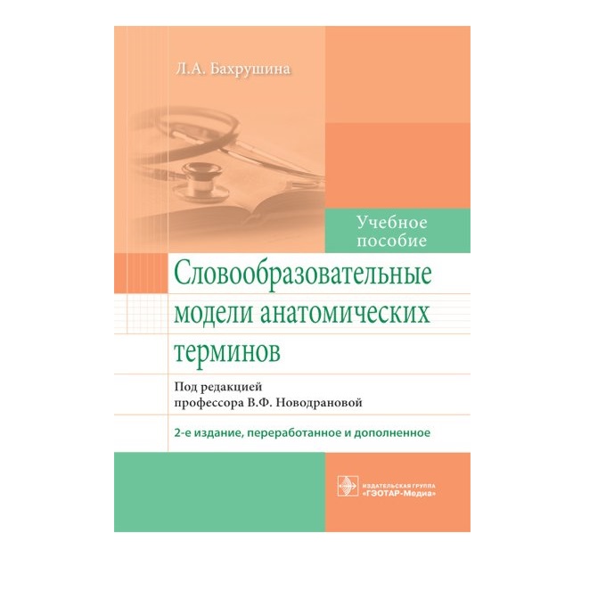 

Словообразовательные модели анатомических терминов : учебное пособие по специальн...