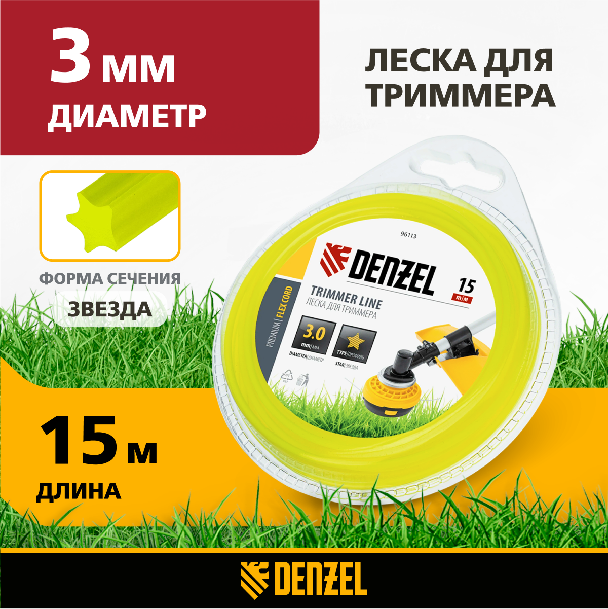 

Леска для триммера прямая звезда 3 мм Denzel 96113 15 м, Желтый