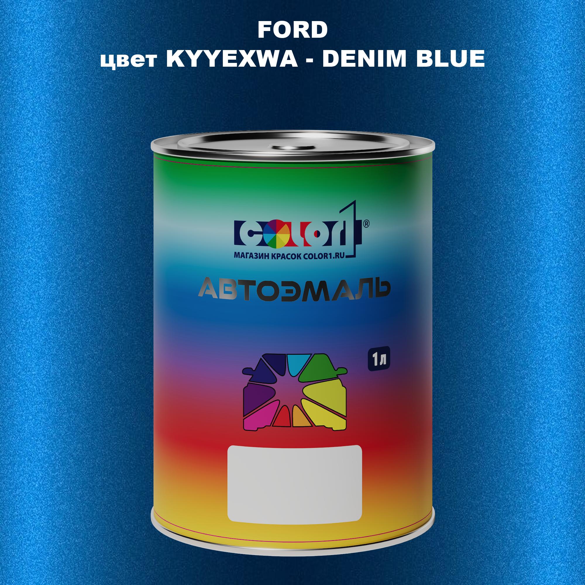 

Автомобильная краска COLOR1 для FORD, цвет KYYEXWA - DENIM BLUE, Синий
