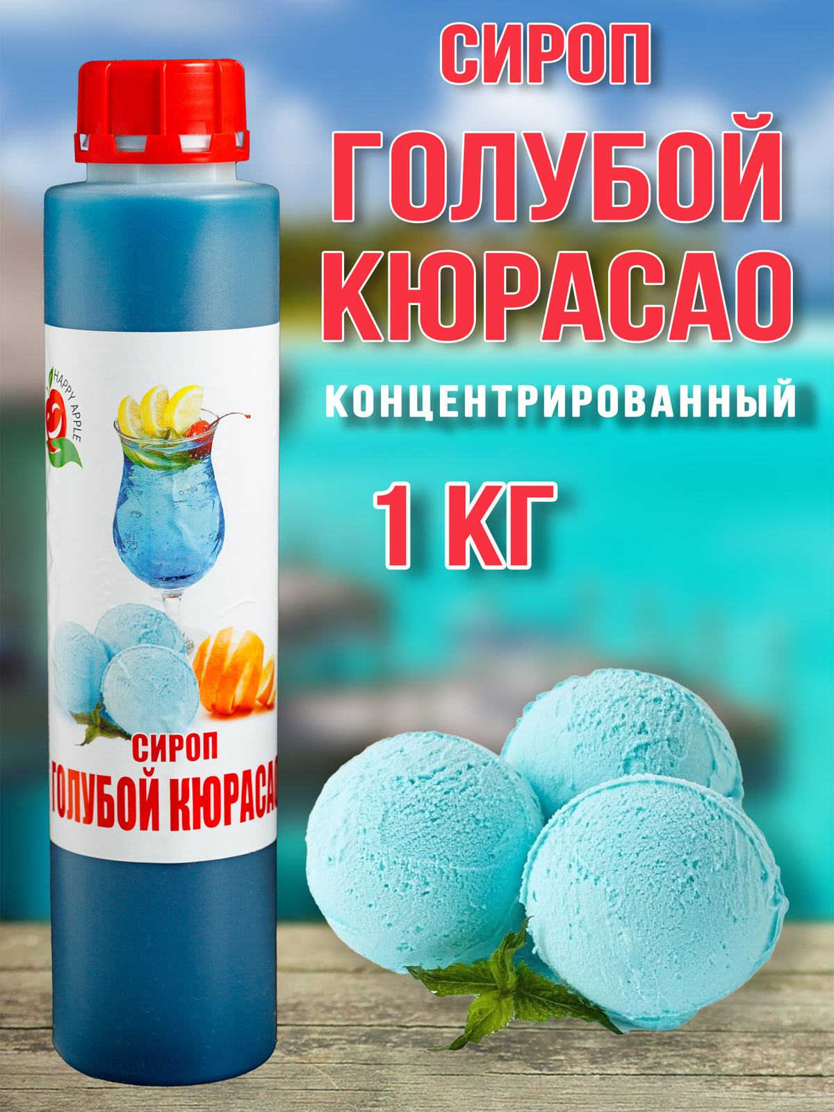 Сироп Happy Apple Блю Кюрасао, 1 кг