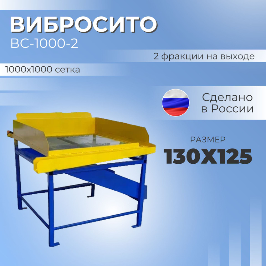 Вибросито ВС-1000-2 130х125 см