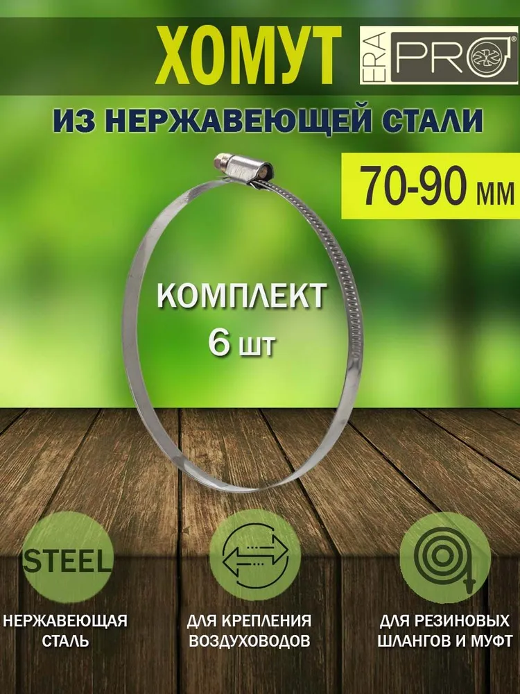 

Хомут металлический червячный стяжка ERA PRO D 70-90 мм 6 шт., Серебристый, Хомут 70-90