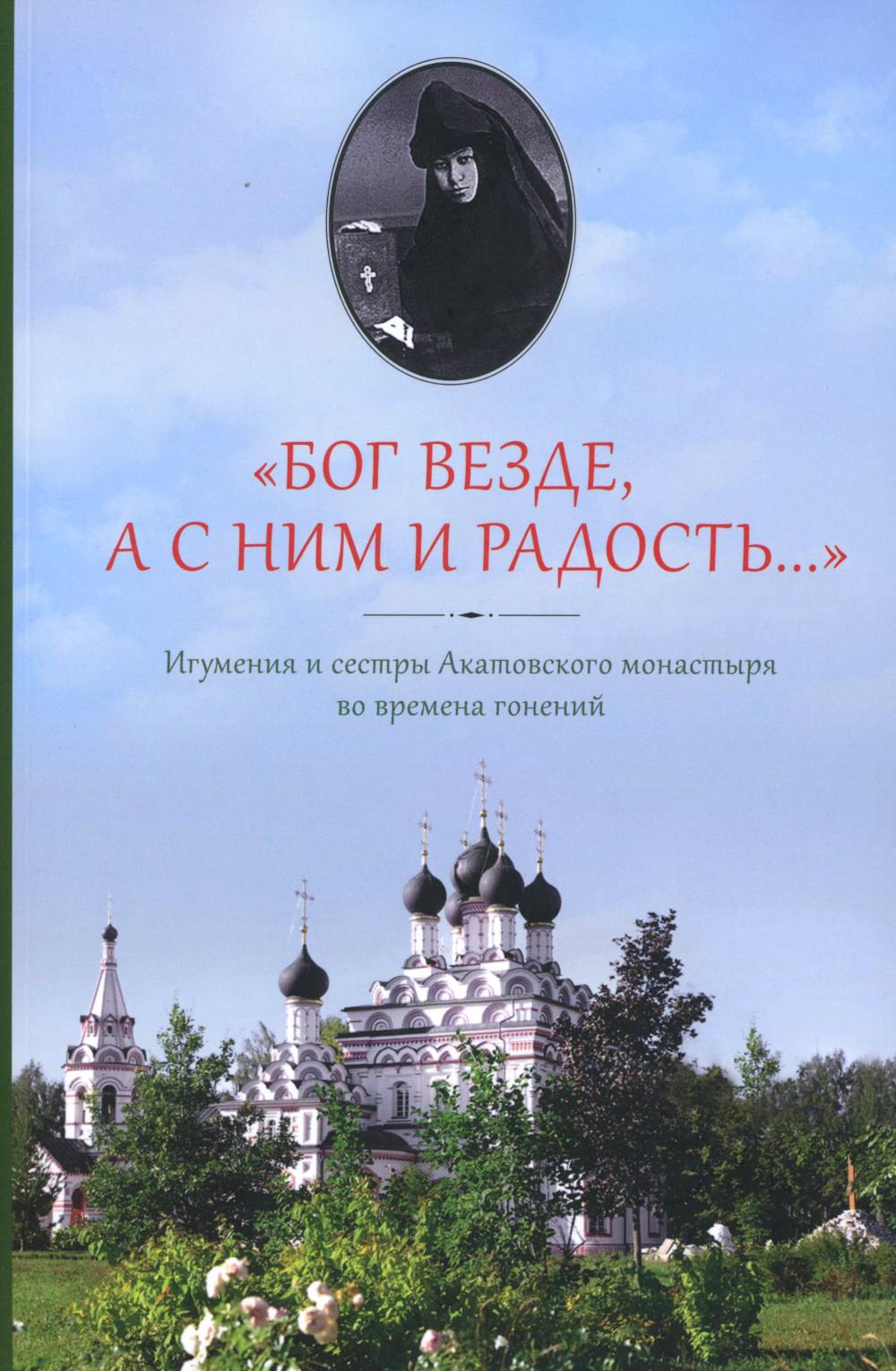 

Бог везде, а с Ним и радость…