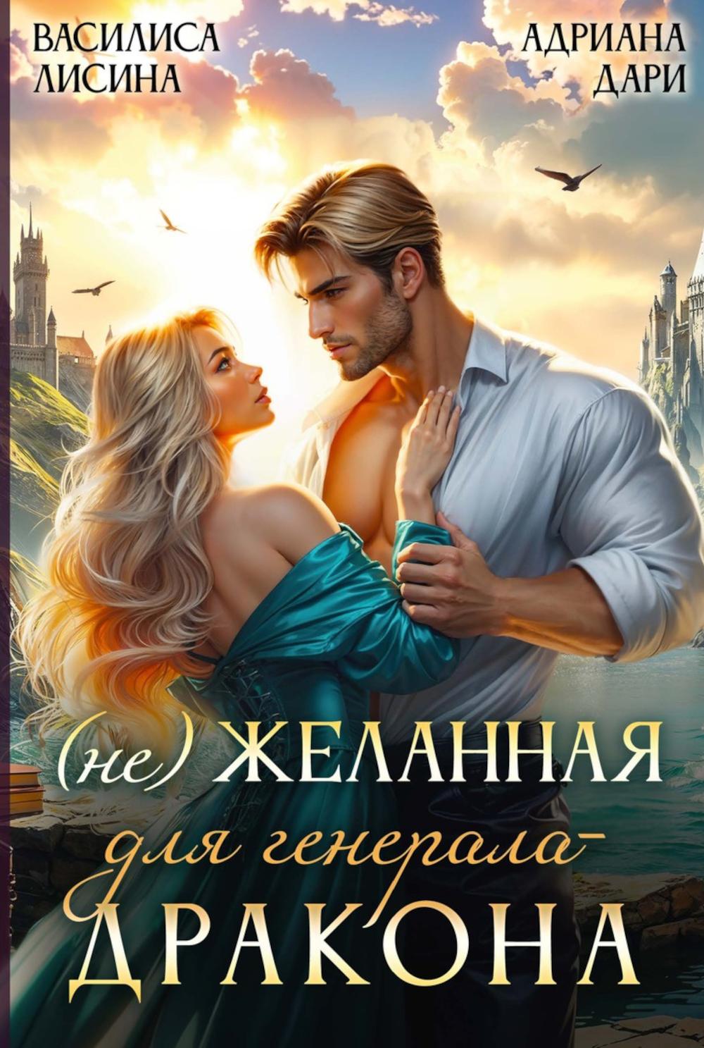 

(Не) Желанная для генерала-дракона